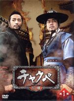 チョン・ジョンミョン,イ・サンユン,ハン・ジヘ販売会社/発売会社：フジテレビジョン、ポニーキャニオン(（株）ポニーキャニオン)発売年月日：2011/12/21JAN：4988013693920朝鮮時代末期—政治の腐敗、官僚による汚職、民衆は生活苦にあえぐ時代の中、二人の男児が同日、同時刻に誕生する。ひとりは両班の息子ギドン、もうひとりは物乞いの息子チョンドゥン。しかしギドンの母は難産の末、他界。ギドンの乳母として屋敷に入ったのが、チョンドゥンの母マクスンだった。実は、別の村の両班の屋敷で働くうち、不倫関係の主人の子を身ごもったマクスンは、正妻の怒りにふれ、彼女に好意を寄せていた同じく使用人のセドルと逃亡し、そして出産。賤民として生まれた我が子を幸せにしたいという気持ちから、ギドンとチョンドゥンをすりかえてしまう。生い立ちの秘密を知らず成長した二人は、ある事件をきっかけに強い絆で結ばれる。そして民乱によって離ればなれになったのち、ギドンは捕校（現在の警察）の部将となり、チョンドゥンは世直しの義賊となる。互いに旅閣の女主人ドンニョを想いながら、悪と不正に立ち向かう二人は、身分の格差を超えて＜相棒＞となっていく・・・。出生にまつわる隠された真実が明かされた時、交差する二人の運命は？愛と友情の行方は？そして衝撃の結末とは・・・？熱い男の生き様を描く骨太の極上エンタメ時代劇。