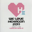 【中古】 WE　LOVE　ヘキサゴン2011／ヘキサゴンオールスターズ