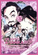 【中古】 CK　LIVE！！！　A－YANKA！！！日本全国CK地元化計画～地元です。地元じゃなくても、地元ですツアー2011～東京AKASAKA　BLITZ　完全版／C＆K