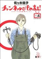 【中古】 チャンネルはそのまま！(4) ビッグCスペシャル／佐々木倫子(著者) 【中古】afb