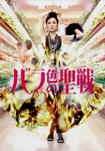 【中古】 バラ色の聖戦　DVD－BOX／吹石一恵,芦名星,長谷川朝晴,こやまゆかり（原作）,中塚武（音楽）