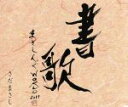 【中古】 まさしんぐWORLDコンサート2011−書歌−(DVD付)/さだまさし