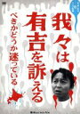 【中古】 我々は有吉を訴えるべきかどうか迷っている/有吉弘行,マッコイ斉藤,安田和博