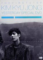 【中古】 THE　FIRST　STEP　KIM　KYU　JONG　YESTERDAY　SPECIAL　DVD／キム・キュジョン