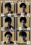 【中古】 D－BOYS　STAGE　9th～検察側の証人～スピンオフDVD　麻布広尾町殺人事件・全記録／D－BOYS,アガサ・クリスティ（原作）