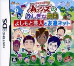 【中古】 おはスタ645　「ムッシーズのふしぎな農園」〜よしもと芸人と友達ネット〜 ／ニンテンドーDS 【中古】afb