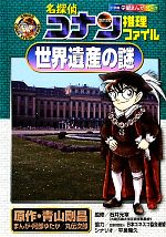 【中古】 名探偵コナン推理ファイル 世界遺産の謎 小学館学習まんがシリーズ/青山剛昌【原作】,阿部ゆたか,丸伝次郎【漫画】,石井元章【監修】,日本ユネスコ協会連盟【協力】,平良隆久【シナリオ】