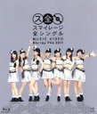 【中古】 スマイレージ 全シングル MUSIC VIDEO Blu－ray File 2011（Blu－ray Disc）／S／mileage（アンジュルム）