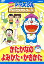 （キッズ）,藤子・F・不二雄（原作）,水田わさび（ドラえもん）,大原めぐみ（のび太）販売会社/発売会社：小学館(（株）ポニーキャニオン)発売年月日：2012/02/02JAN：4988013018266ドラえもんとのび太くんといっしょに楽しみながら学べる、天才教育DVD！文字に対する興味が旺盛になる3・4歳からの子供を対象に、ドラえもんとのび太くんが先生に　なって、楽しみながら大切なポイントを理解できるようになる、一石二鳥のDVDです。