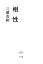 【中古】 相性/三浦友和【著】 220円