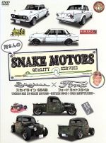 【中古】 所さんのSNAKE MOTORS ～スカイラインS54B／FORDラットスタイル編～／所ジョージ