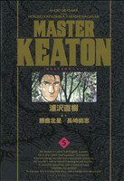 【中古】 MASTERキートン（完全版）(5) ビッグCスペシャル／浦沢直樹(著者)