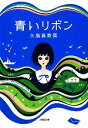 【中古】 青いリボン 小学館文庫／大島真寿美【著】