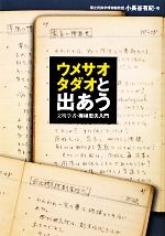 小長谷有紀【著】販売会社/発売会社：小学館発売年月日：2011/12/14JAN：9784093882163