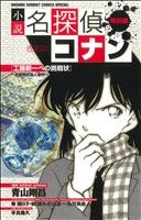 【中古】 【小説】名探偵コナン　工藤新一への挑戦状〜恋愛数式殺人事件〜 少年サンデーコミックススペシャル／平良隆久(著者),青山剛昌 【中古】afb