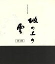 【中古】 NHKスペシャルドラマ 坂の上の雲 第3部 ブルーレイBOX（Blu－ray Disc）／本木雅弘,阿部寛,香川照之,司馬遼太郎（原作 題字）,久石譲（音楽）