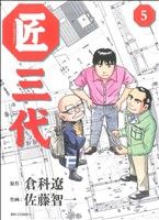 【中古】 匠三代(5) ビッグC／佐藤智一(著者)