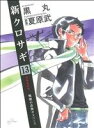【中古】 新クロサギ(13) ビッグC/黒丸(著者)