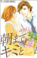 【中古】 朝までキミと フラワーCアルファ／山田こもも(著者)