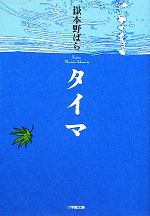 【中古】 タイマ 小学館文庫／嶽本野ばら【著】