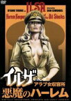 【中古】 イルザ　アラブ女収容所　悪魔のハーレム／ダイアン・ソーン,ヴィクター・アレクサンダー,マイケル・セイヤー,ドン・エドモンズ（監督）