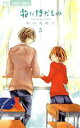 【中古】 花にけだもの(5) フラワーC少コミ/杉山美和子(著者)