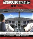 【中古】 PILOTS EYE．tv WIEN→TOKYO（Blu－ray Disc）／（趣味／教養）