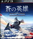 【中古】 蒼の英雄　Birds　of　Steel／PS3 【中古】afb
