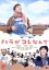 【中古】 ハラがコレなんで/仲里依紗,中村蒼,石橋凌,石井裕也(監督、脚本),渡邊崇(音楽) 990円