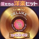 【中古】 僕たちの洋楽ヒット　DELUXE　VOL．2（1964～69）／（オムニバス）,ジ・アストロノウツ,ダイアン・リネイ,ディーン・マーティン,ロイ・オービソン,シュー・マルムクヴィスト＆ウンベルト・マルカート,アン＝マーグレット,ゲイリ