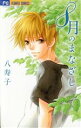 【中古】 8月のまなざし フラワーCベツコミ/八寿子(著者)