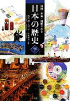 【中古】 地図・年表・図解でみる日本の歴史(下)／武光誠，大石学，小林英夫【監修】