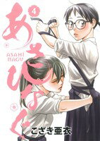 【中古】 あさひなぐ(4) ビッグCスピリッツ／こざき亜衣(著者)