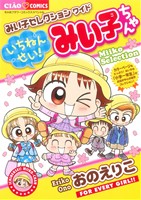 【中古】 みい子セレクションワイド　いちねんせい！みい子ちゃん ちゃおCスペシャル／おのえりこ(著者)