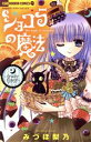 【中古】 ショコラの魔法 ~fruity flavor~ ちゃおホラーC/みづほ梨乃(著者)