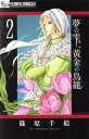 【中古】 夢の雫、黄金の鳥籠(2) フラワーCアルファ プチコミ/篠原千絵(著者)