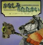 【中古】 かなしみのたたかい ／ハミド・レザ・ベイダーギー(著者),おおいしまりこ(訳者) 【中古】afb