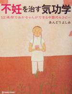 【中古】 不妊を治す気功学 12週間であかちゃんができる中国式セラピー MARBLE　BOOKS／あんどうよしみ(著者)