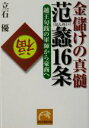 【中古】 金儲けの真髄 范蠡16条 越王句践の軍師から豪商へ 祥伝社黄金文庫/立石優(著者)