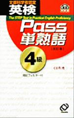 【中古】 英検Pass単熟語4級　改訂版／旺文社(編者)