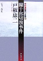 【中古】 團十郎切腹事件 中村雅楽探偵全集 1 創元推理文庫／戸板康二(著者)
