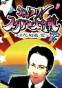 【中古】 ホレゆけ!スタア☆大作戦〜まりもみ危機一髪!〜SECRET FILEII/古田新太,藤木直人,まりもみ