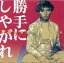 【中古】 阿久悠を歌った100人「勝手にしやがれ」/(オムニバス),沢田研二,尾崎紀世彦,森田健作,フィンガー5,本郷直樹,野口五郎,西城秀樹 1,331円