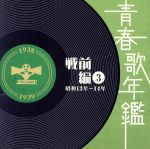 広沢虎造[二代目] / 清水次郎長伝／名古屋の御難 [CD]