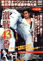 【中古】 極真会館 第17回全日本空手道選手権大会 激戦43番/(格闘技),松井章圭,黒澤浩樹,増田章,ジェームス北村,緑健児,大賀雅裕,内山武盛