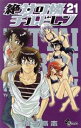 【中古】 絶対可憐チルドレン(限定版)(21) サンデーC/椎名高志(著者)