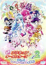 【中古】 映画プリキュアオールスターズDX2 希望の光☆レインボージュエルを守れ！／東堂いづみ（原作）,アニメ,水樹奈々（花咲つぼみ（キュアブロッサム））,水沢史絵（来海えりか（キュアマリン））,稲上晃（キャラクターデザイン）,川村敏江（キャラ