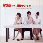 【中古】 結婚って、幸せですか オリジナル・サウンドトラック/(オリジナル・サウンドトラック),林凡+郁可唯,林凡,郁可唯