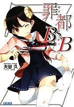 Softbank Ga Bunko - 【中古】 罪都B×B ガガガ文庫／大谷久【著】