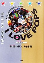 【中古】 I　LOVE　POPS ヒット曲で見るポップス50年／湯川れい子，かまち潤【著】